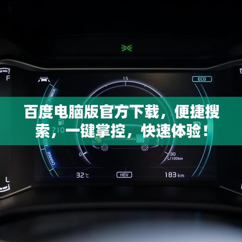 百度电脑版官方下载,便捷搜索,一键掌控,快速体验!