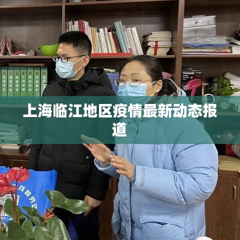 上海临江地区疫情最新动态报道