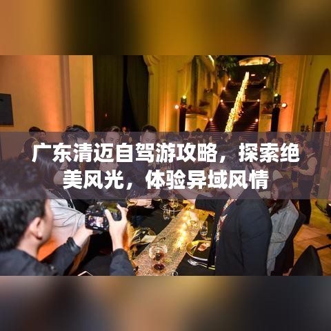 广东清迈自驾游攻略,探索绝美风光,体验异域风情