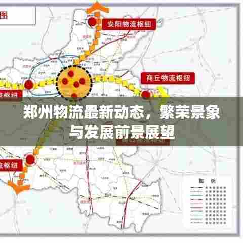 郑州物流最新动态，繁荣景象与发展前景展望