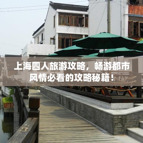 上海四人旅游攻略,畅游都市风情必看的攻略秘籍!