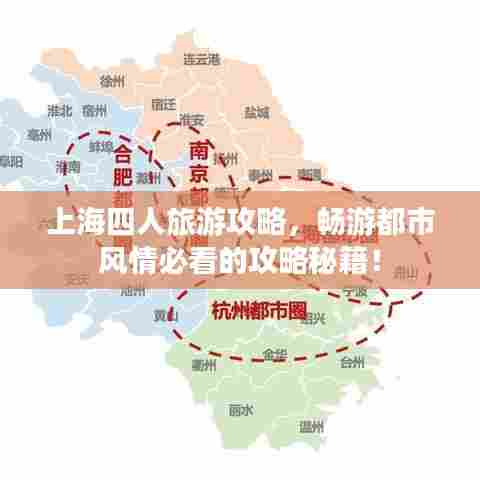 上海四人旅游攻略,畅游都市风情必看的攻略秘籍!