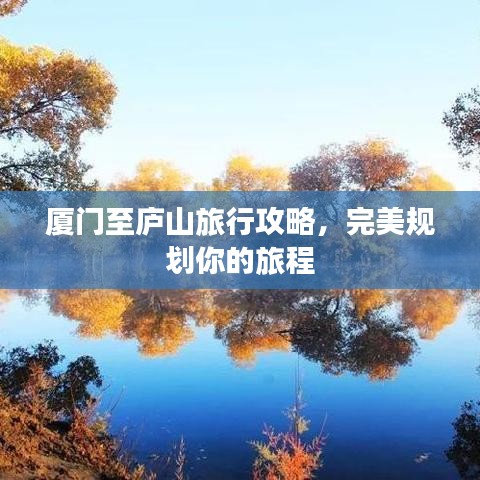 厦门至庐山旅行攻略,完美规划你的旅程