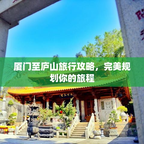 厦门至庐山旅行攻略,完美规划你的旅程