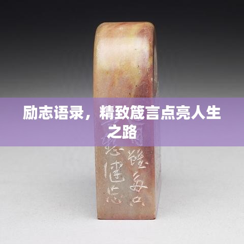 励志语录,精致箴言点亮人生之路