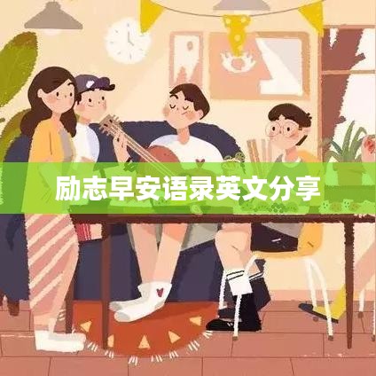 励志早安语录英文分享