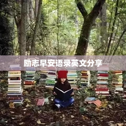 励志早安语录英文分享