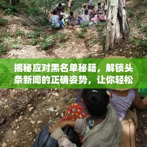 揭秘应对黑名单秘籍,解锁头条新闻的正确姿势,让你轻松恢复通讯!