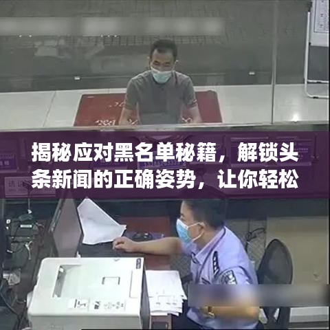 揭秘应对黑名单秘籍,解锁头条新闻的正确姿势,让你轻松恢复通讯!