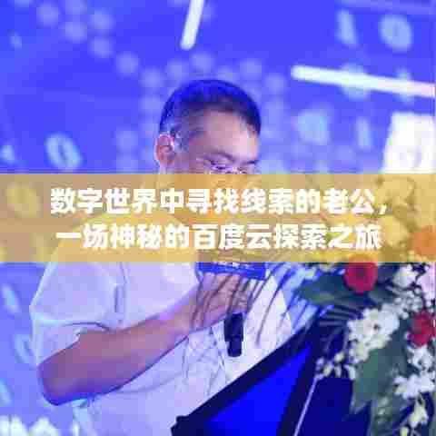 数字世界中寻找线索的老公，一场神秘的百度云探索之旅