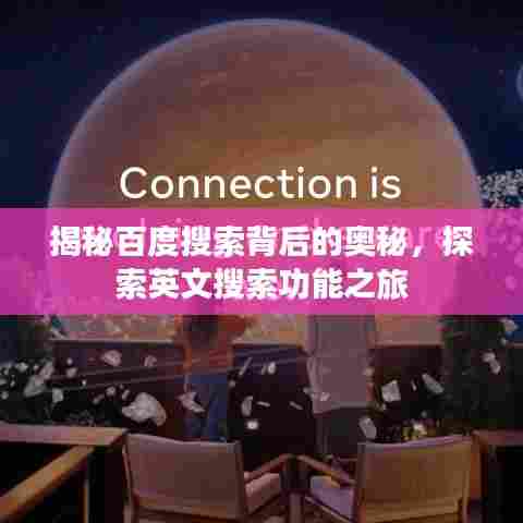 揭秘百度搜索背后的奥秘,探索英文搜索功能之旅