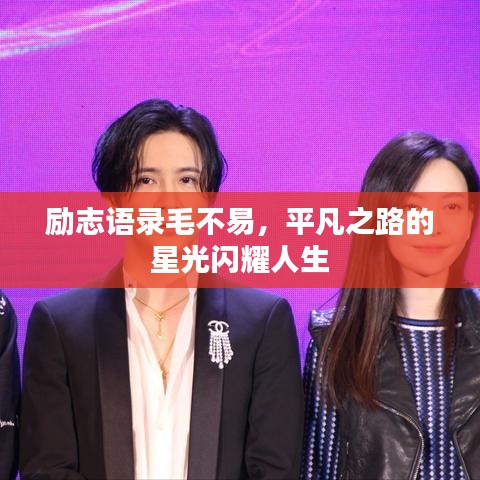 励志语录毛不易,平凡之路的星光闪耀人生