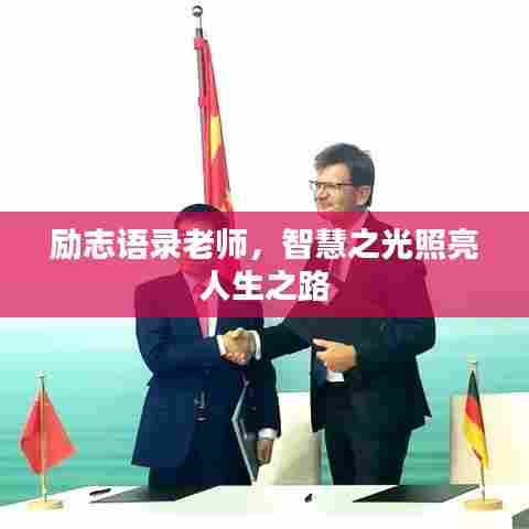 励志语录老师,智慧之光照亮人生之路