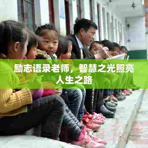 励志语录老师,智慧之光照亮人生之路