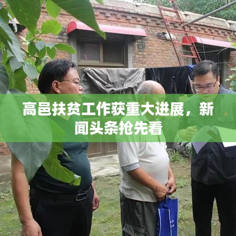 高邑扶贫工作获重大进展,新闻头条抢先看