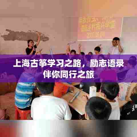 上海古筝学习之路,励志语录伴你同行之旅