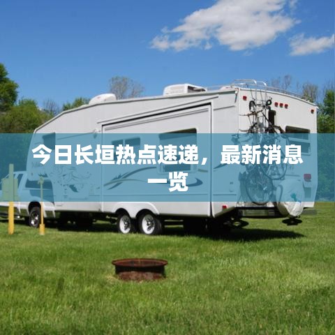 今日长垣热点速递,最新消息一览