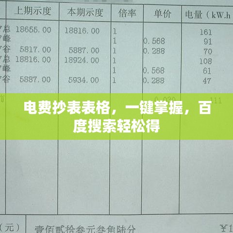 电费抄表表格,一键掌握,百度搜索轻松得