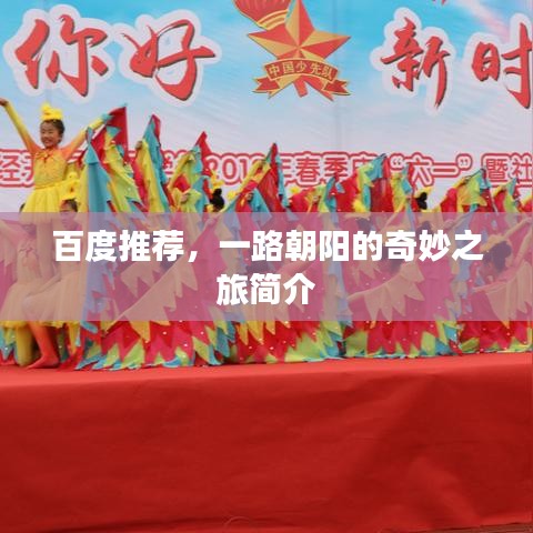 百度推荐,一路朝阳的奇妙之旅简介
