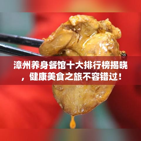 漳州养身餐馆十大排行榜揭晓,健康美食之旅不容错过!