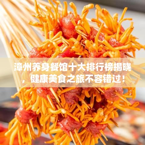 漳州养身餐馆十大排行榜揭晓,健康美食之旅不容错过!