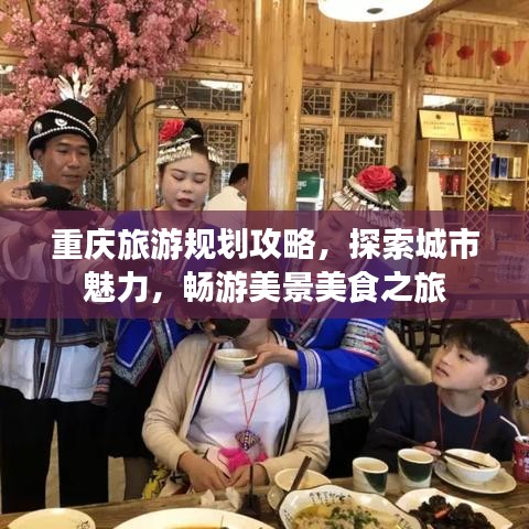 重庆旅游规划攻略,探索城市魅力,畅游美景美食之旅