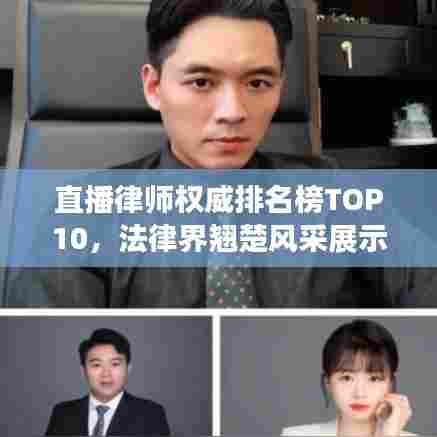 直播律师权威排名榜TOP10,法律界翘楚风采展示