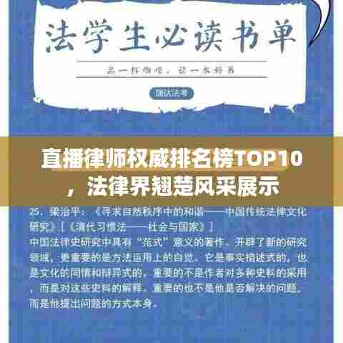 直播律师权威排名榜TOP10,法律界翘楚风采展示