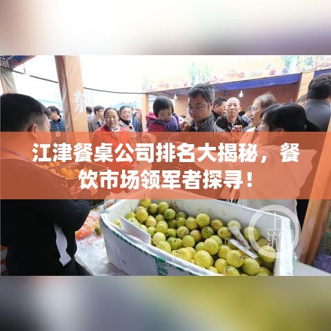江津餐桌公司排名大揭秘,餐饮市场领军者探寻!