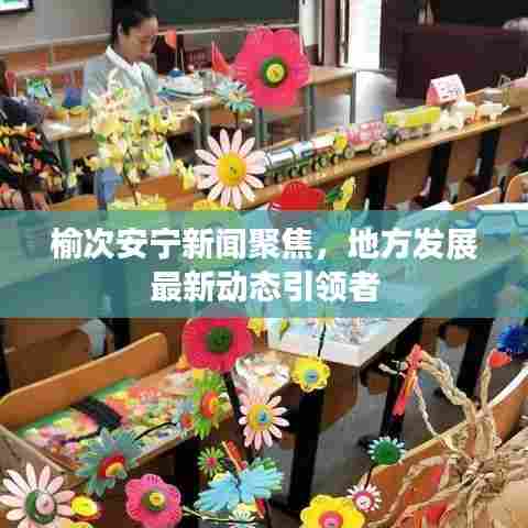 榆次安宁新闻聚焦,地方发展最新动态引领者