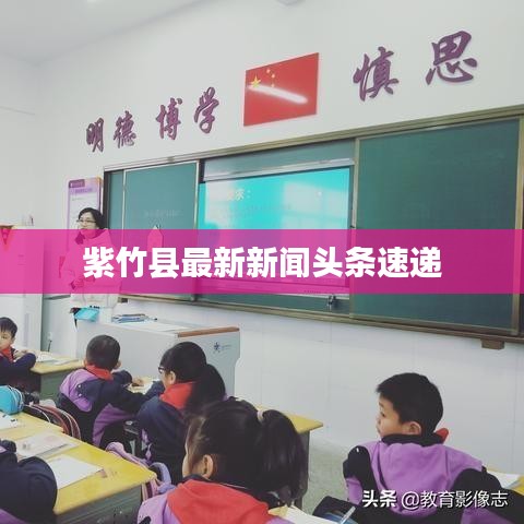 紫竹县最新新闻头条速递