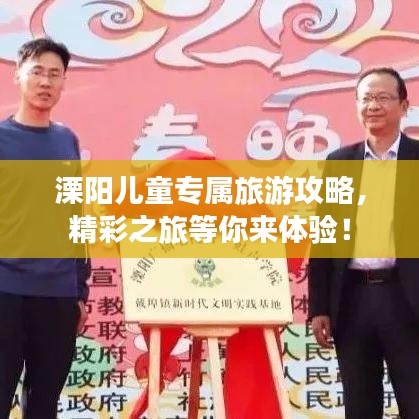 溧阳儿童专属旅游攻略,精彩之旅等你来体验!