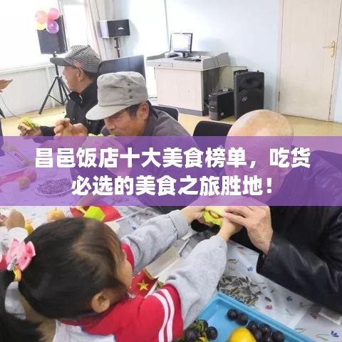 昌邑饭店十大美食榜单,吃货必选的美食之旅胜地!