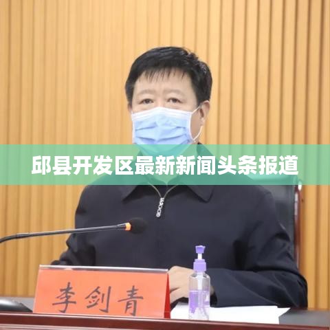 邱县开发区最新新闻头条报道