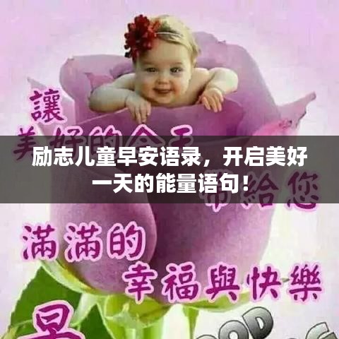励志儿童早安语录,开启美好一天的能量语句!