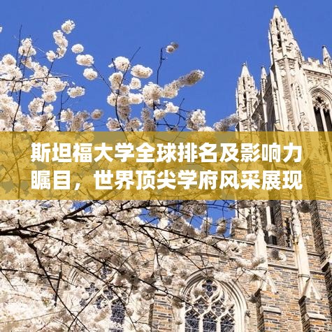 斯坦福大学全球排名及影响力瞩目,世界顶尖学府风采展现!