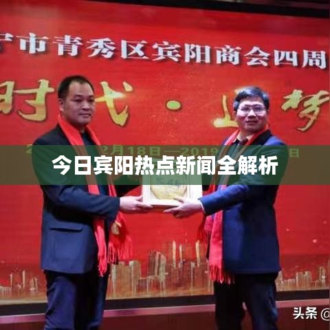 今日宾阳热点新闻全解析
