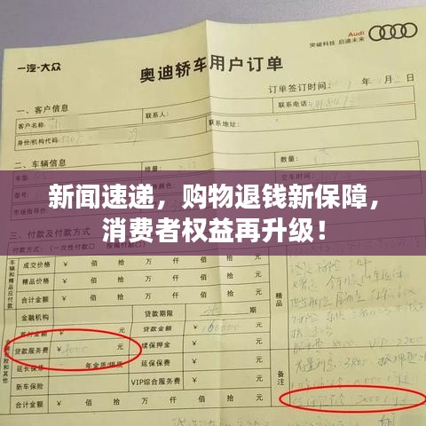 新闻速递,购物退钱新保障,消费者权益再升级!