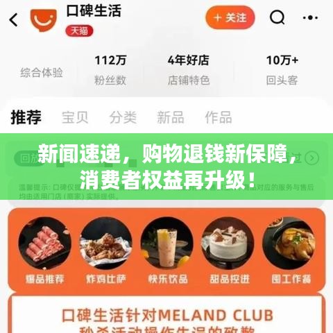 新闻速递,购物退钱新保障,消费者权益再升级!
