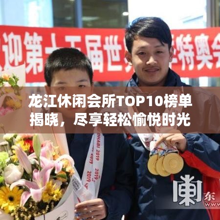 龙江休闲会所TOP10榜单揭晓,尽享轻松愉悦时光