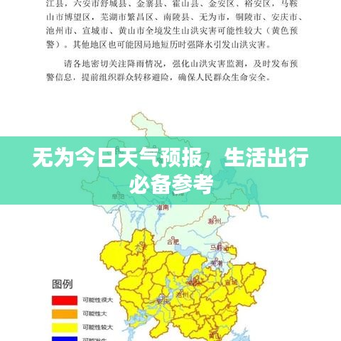 无为今日天气预报,生活出行必备参考