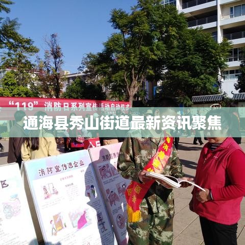 通海县秀山街道最新资讯聚焦