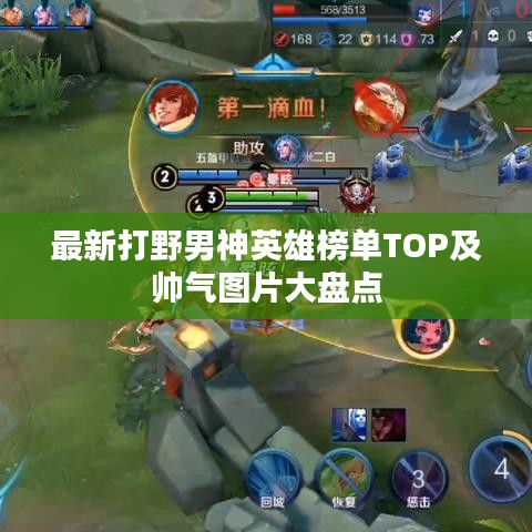 最新打野男神英雄榜单TOP及帅气图片大盘点