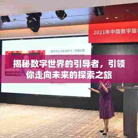 揭秘数字世界的引导者，引领你走向未来的探索之旅