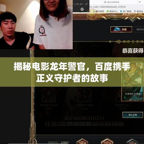 揭秘电影龙年警官,百度携手正义守护者的故事