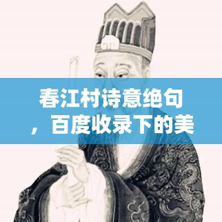 春江村诗意绝句,百度收录下的美景如画