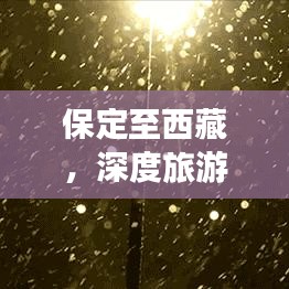 保定至西藏,深度旅游攻略,带你畅游神秘圣地!