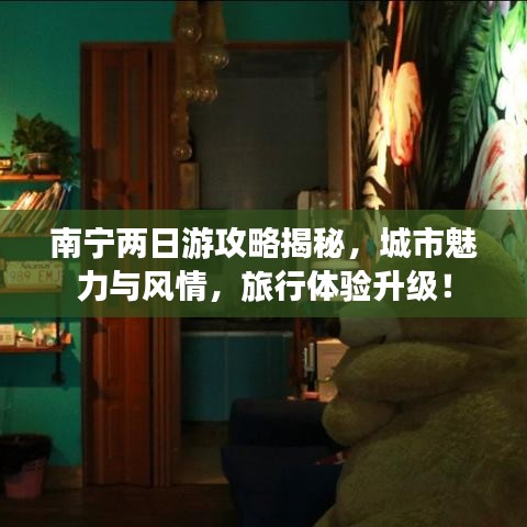 南宁两日游攻略揭秘，城市魅力与风情，旅行体验升级！