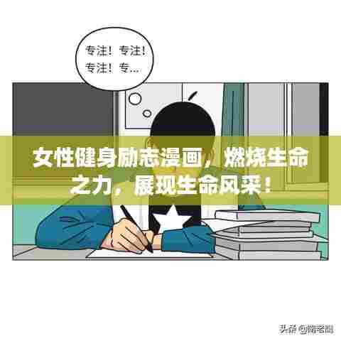 女性健身励志漫画，燃烧生命之力，展现生命风采！