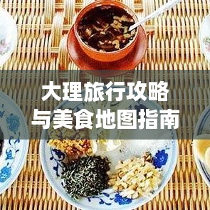 大理旅行攻略与美食地图指南